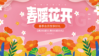 简约扁平风暖春季春暖花开春天商场活动展板