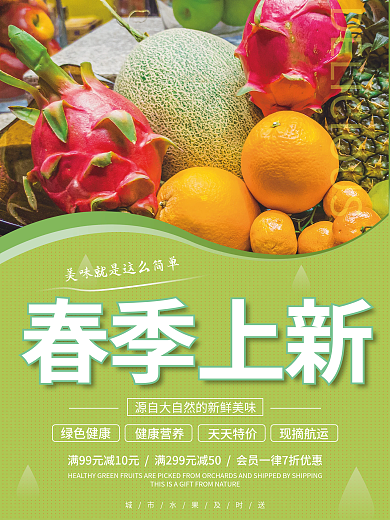 美食新鲜水果果蔬春季上新促销海报