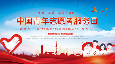 党建风红色3.5中国青年志愿者服务日展板