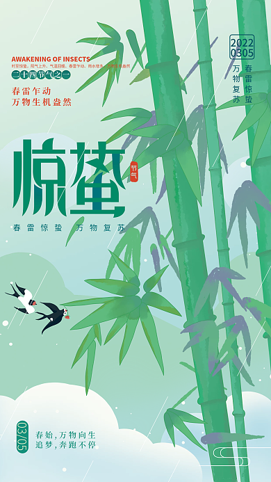 手绘简约惊蛰时节节气中国风海报