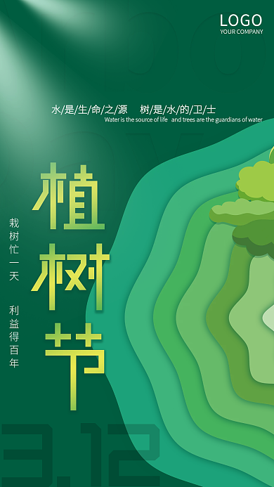 简易风植树节节日宣传海报