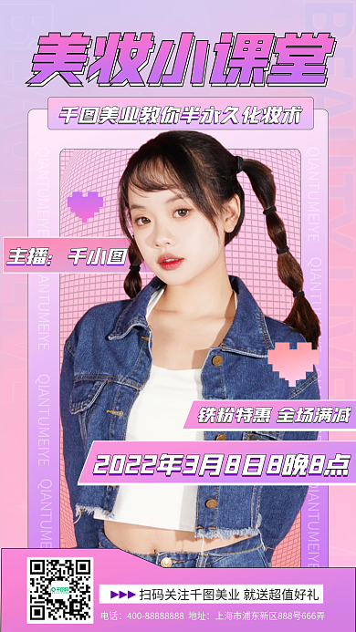 美妆美容医美直播宣传海报