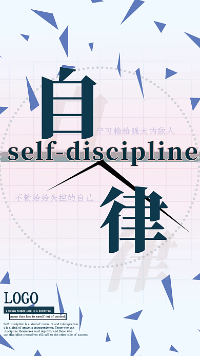 简约清新商务自律宣传海报