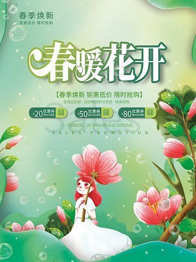 小清新春季促销活动海报