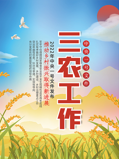 2022年中央一号文件三农工作宣传海报