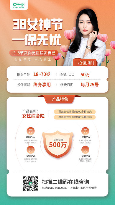 三八女神节金融保险营销手机海报