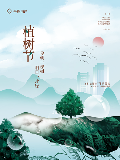 手绘简约312植树节地产活动海报