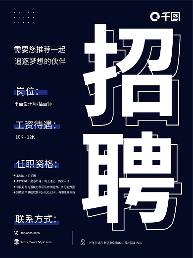 原创平面设计插画师招聘海报