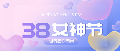 38女神节妇女节女生节女王节促销玻璃质感