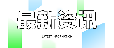 创意文字最新资讯公众号封面