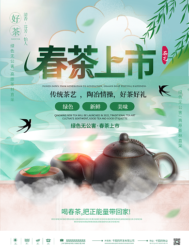 绿色清新春季春茶上市上新促销海报