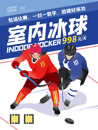 体育室内冰上运动促销宣传海报