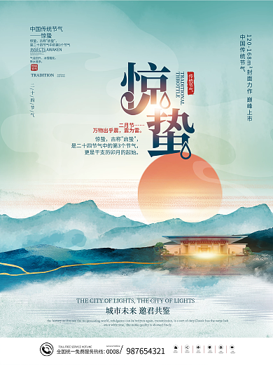 简约传统中国二十四节气惊蛰节气地产海报