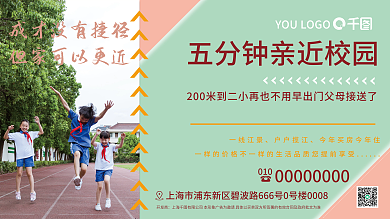 地产 学校推广点海报