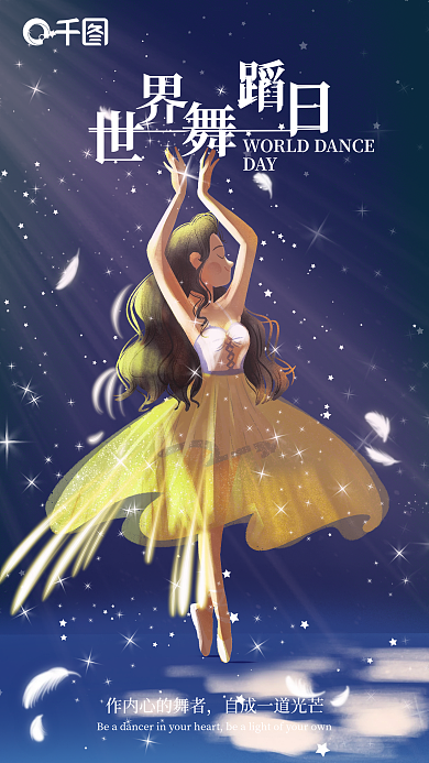 世界舞蹈日节日公益海报
