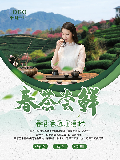 春茶上新茶文化茶道春茶茶叶促销海报