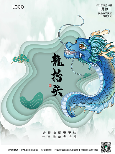 彩色简约大气水彩水墨风二月二龙抬头海报