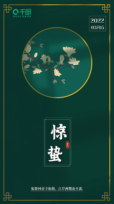 惊蛰国潮手绘中国风古风海报