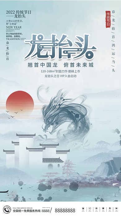 简约水墨风二月初二龙抬头地产营销借势海报