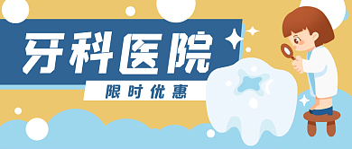 牙齿健康牙医卡通公众号封面banner