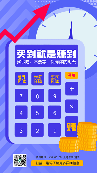金融理财买保险创意手机海报