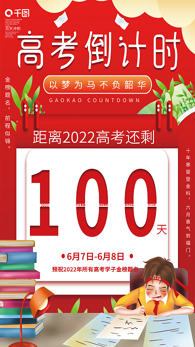 简约风2022高考倒计时100天简约海报