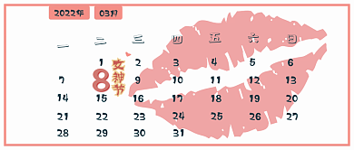 38女生节女神节公众号日历封面