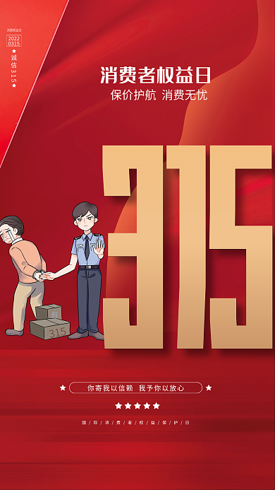 简约风红色大气315消费者权益保护日海报
