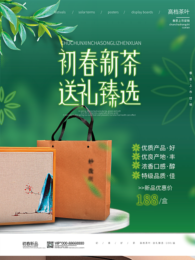 绿色餐饮美食简约高端茶叶礼盒礼品海报