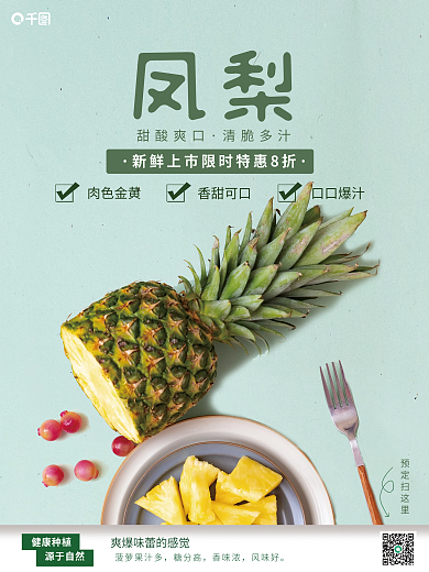 小清新凤梨销售海报