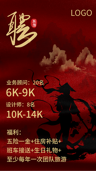 红色水墨侠客简约职场秋季招聘海报