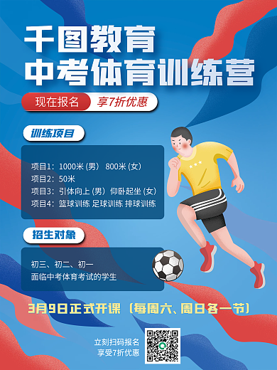 手绘风体育中考训练营套餐宣传海报