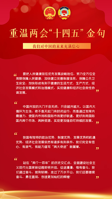红色党政两会金句手机海报