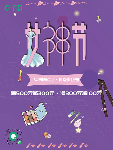 女神节、妇女节、女王节、紫色、粉色