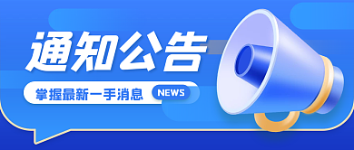 蓝色创意通知公告公众号封面