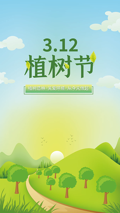 312植树节绿色森林海报