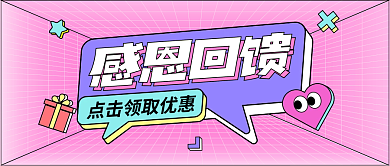 感恩回馈好礼免费赠公众号首图