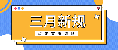 新规发布新闻发布会资讯通知公告公众号封面