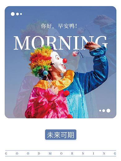 愚人节朋友圈早安日签海报