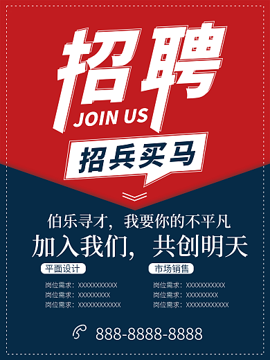 招聘dm招兵买马加入我们毕业海报伯乐寻才
