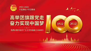 红色党建风中国共青团成立100周年展板