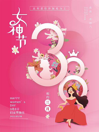 粉色浪漫温馨38女神节妇女节海报