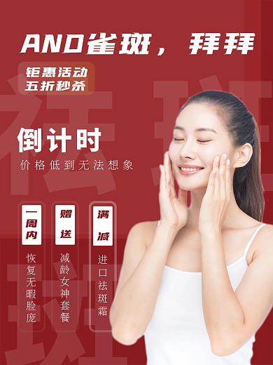 美容医美祛斑海报宣传单DM单