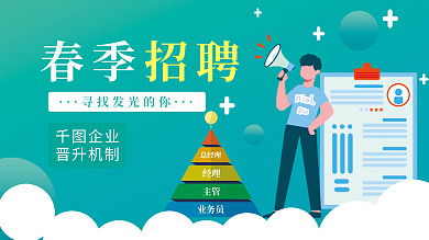 简约风春季招聘宣传展板