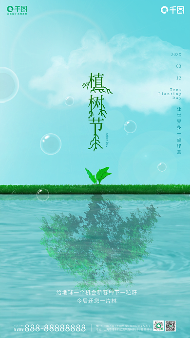 简约绿色天空云朵树草地植树节手机营销海报