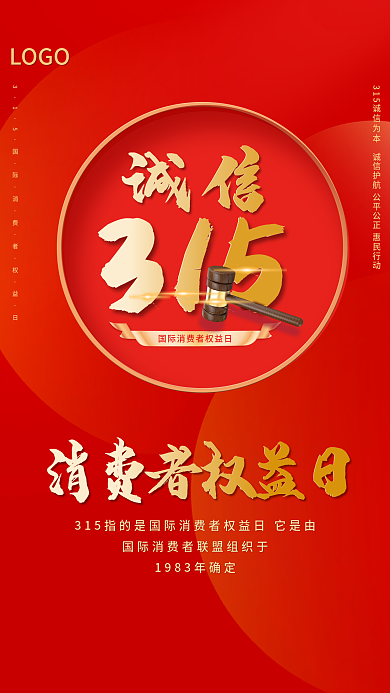 创意红色简约315消费者权益日宣传海报