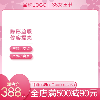 38女王节女生节女神节妇女节直通车主图