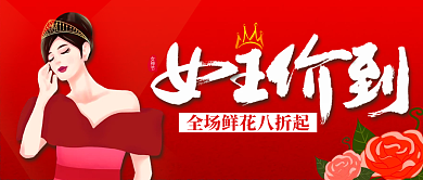 女王价到38女神妇女节鲜花促销公众号首图