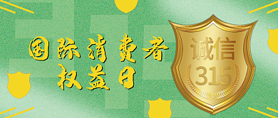 315消费者权益日诚信