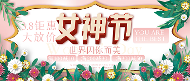 女神节花丛公众号立体字封面妇女节粉红色